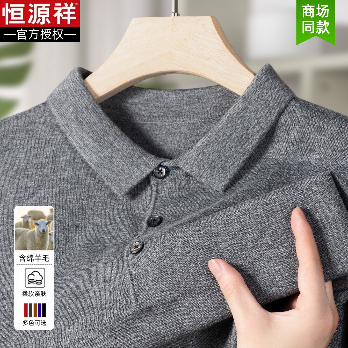 【柔软亲肤】恒源祥正品翻领毛衣