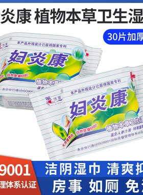 蕙洁宣妇炎康湿巾本草淡黄色洁阴成人私处消毒房事男女免洗去异味