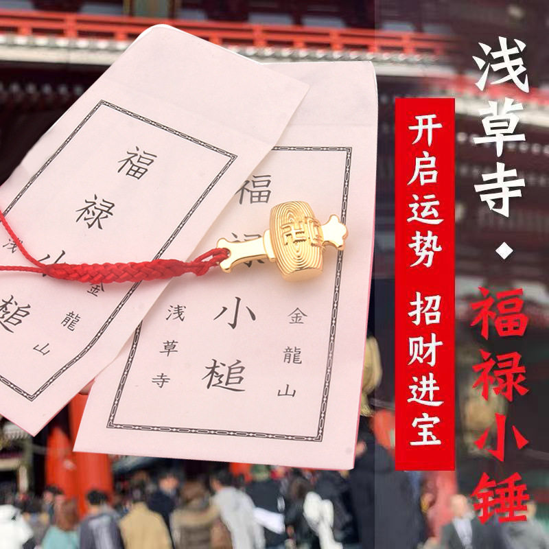 日本浅草寺御守福禄小锤升级版金锤财运亨通招财护身符挂饰挂件