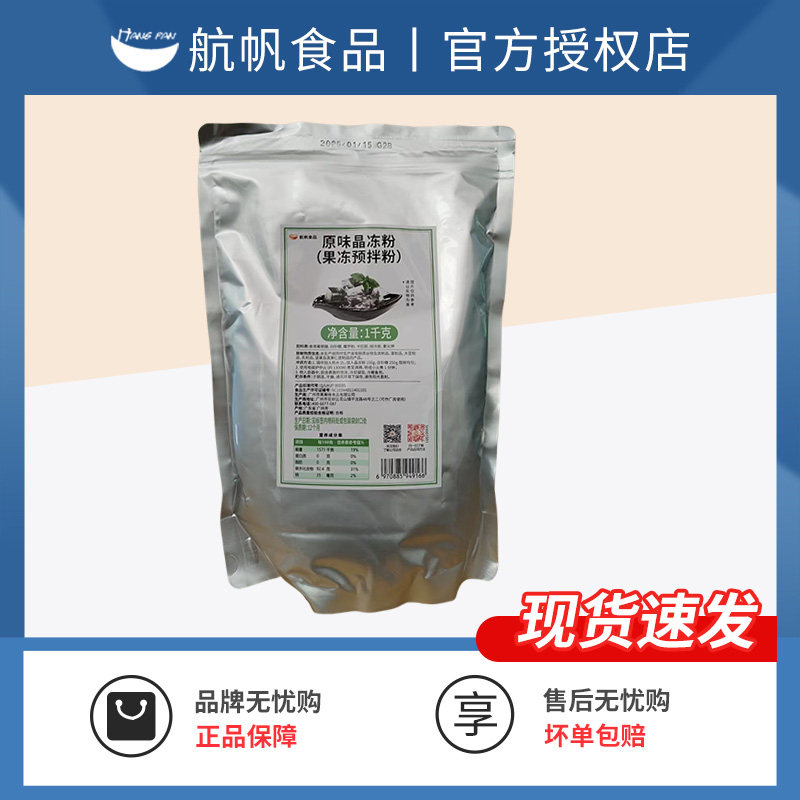航帆晶冻粉寒天粉水信玄饼晶果冻布丁粉茶冻粉原料奶茶专用1kg