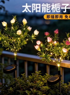 太阳能灯栀子花LED氛围灯彩灯户外防水花园庭院地插草坪灯景观灯