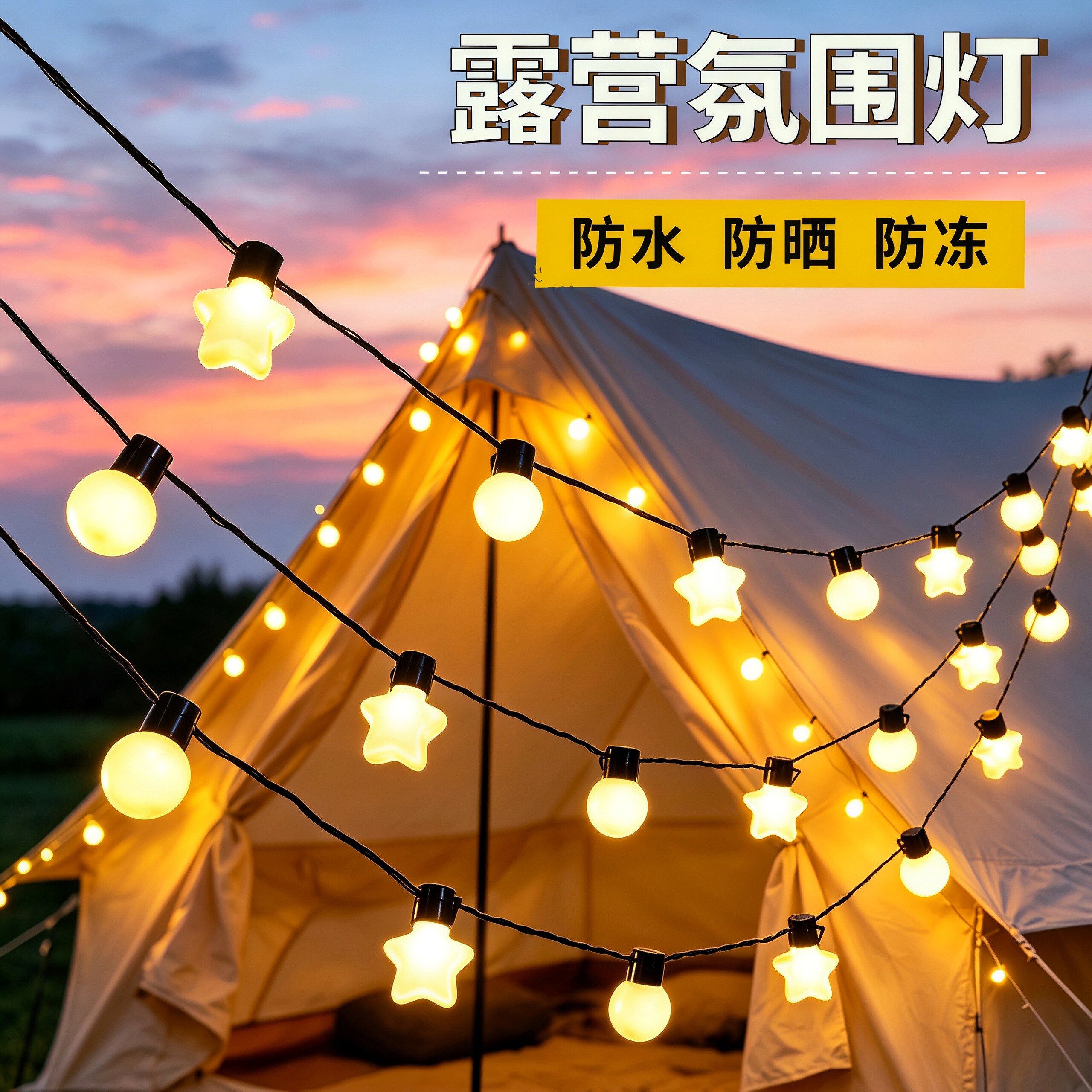 户外露营氛围灯星星灯太阳能圆球彩灯天幕帐篷布置摆摊装饰灯防水