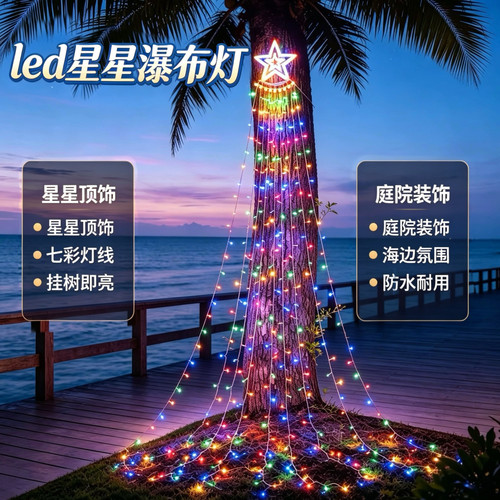 led五角星瀑布灯户外防水庭院装饰满天星灯串露营浪漫布景彩灯
