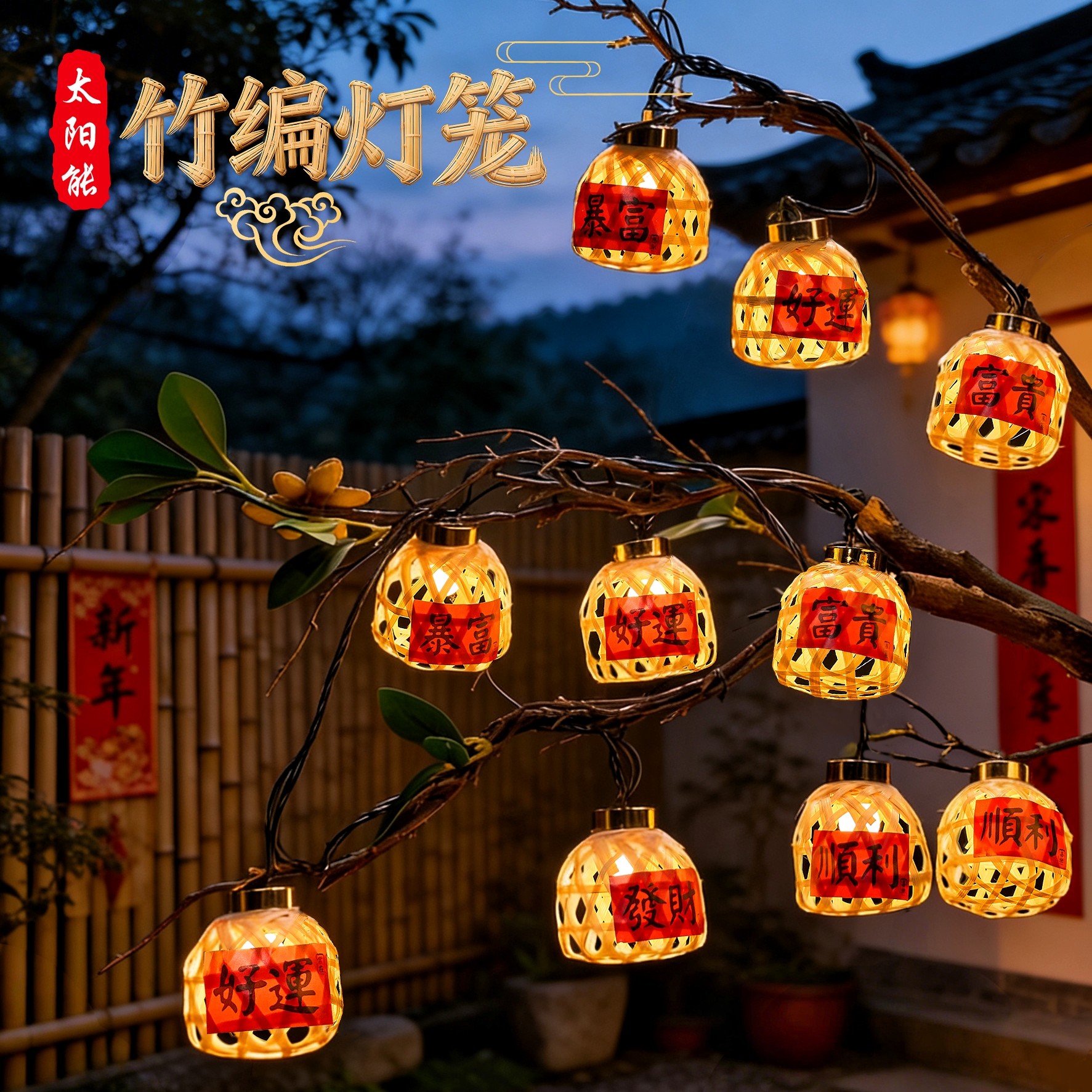 太阳能竹编灯笼led挂树上灯串春节装饰灯户外阳台布置灯氛围彩灯