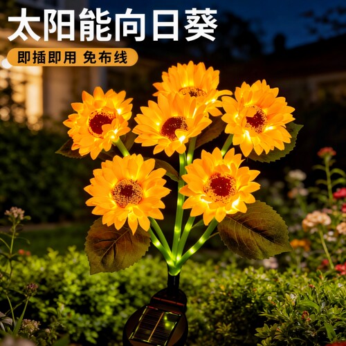 太阳能向日葵防水庭院草坪灯