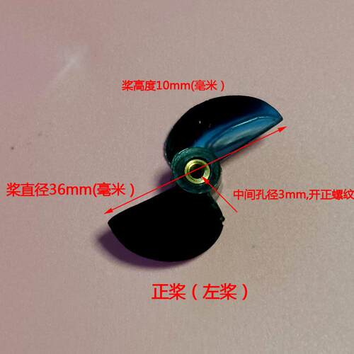 二叶桨高速度遥控船快艇桨叶36MM