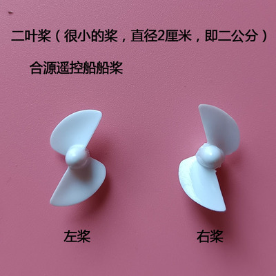 二叶桨遥控船快艇螺旋桨风叶推进桨合源遥控船船桨800直径2厘米