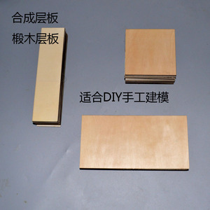 木片 合成板 椴木 DIY构建 航模 车模 船模耗材建模