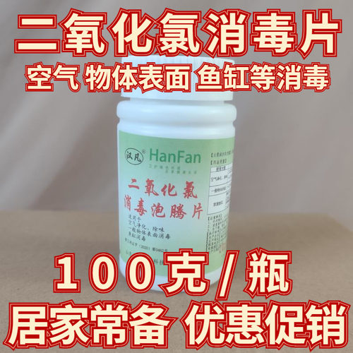 二氧化氯消毒片 空气空间杀菌泡腾片优于84次氯酸家居环境消毒剂