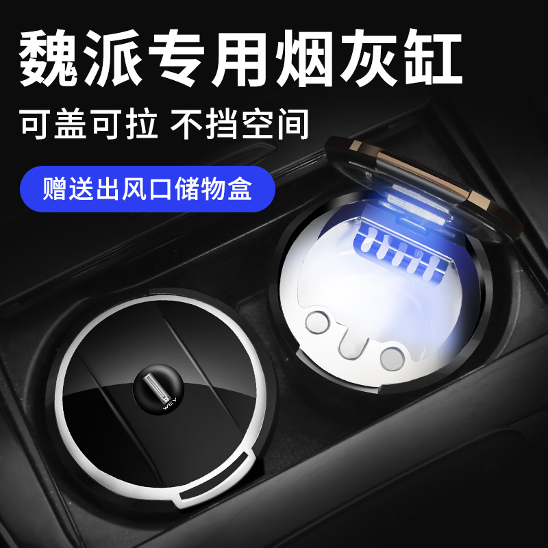 魏派车载烟灰缸内饰改装车内汽车
