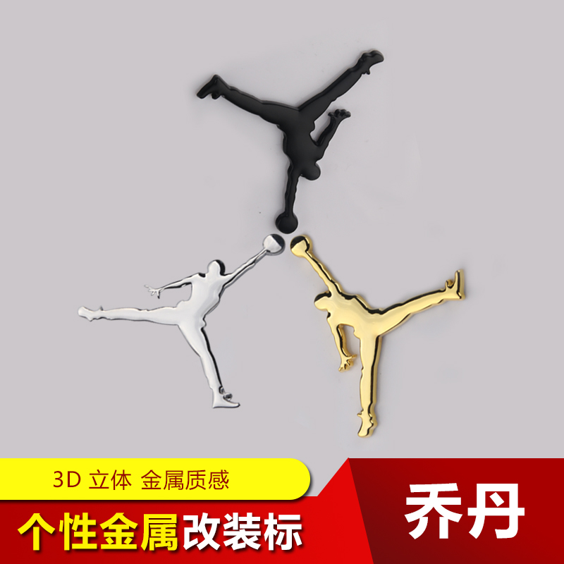 NBA飞人乔丹汽车个性3D立体车