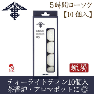 日本龟山蜡烛 进口无味茶蜡保温加热香薰烤茶炉家用供佛许愿送礼