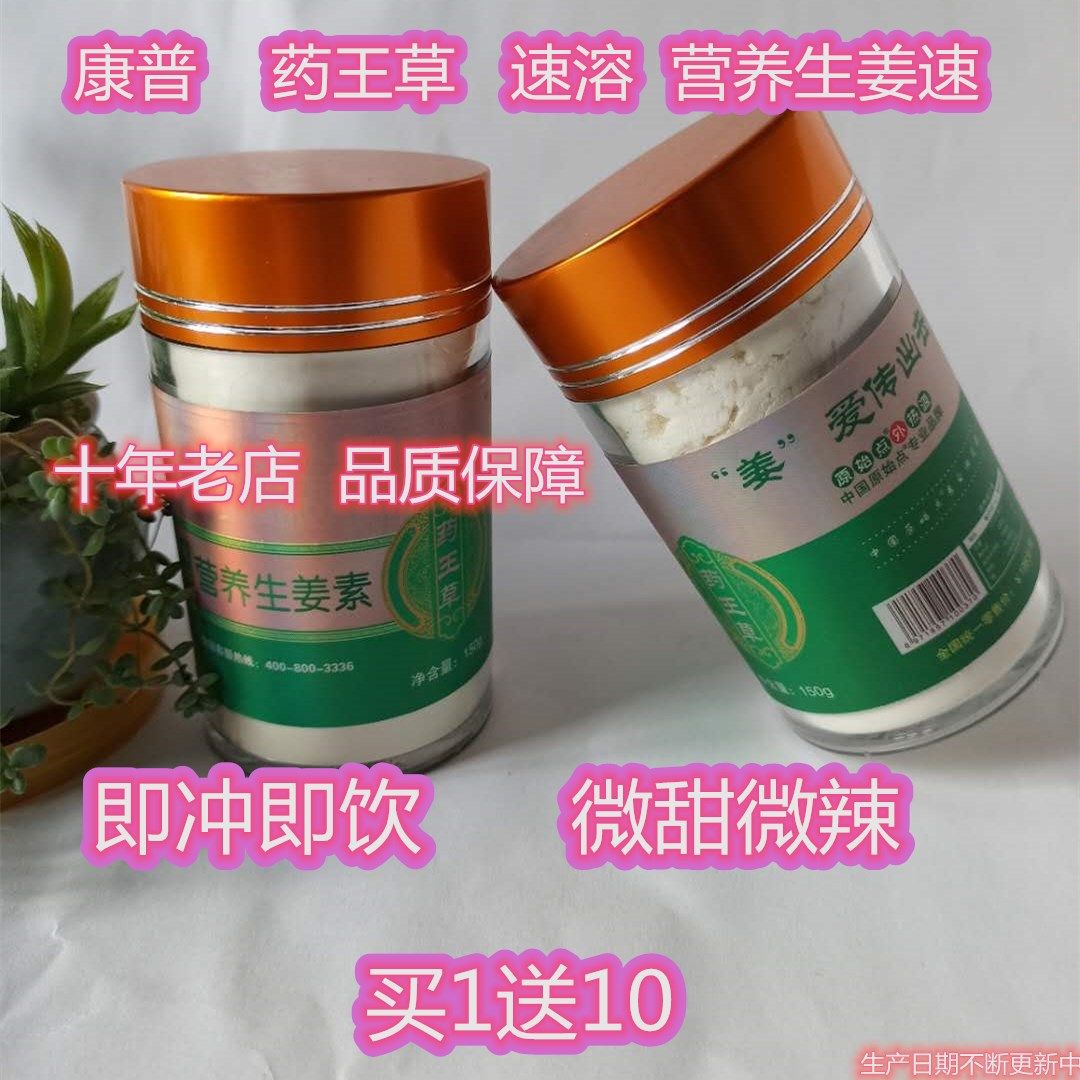 正品康普药王草速溶生姜素营养姜素 原始点姜姜片姜粉买6瓶发7瓶
