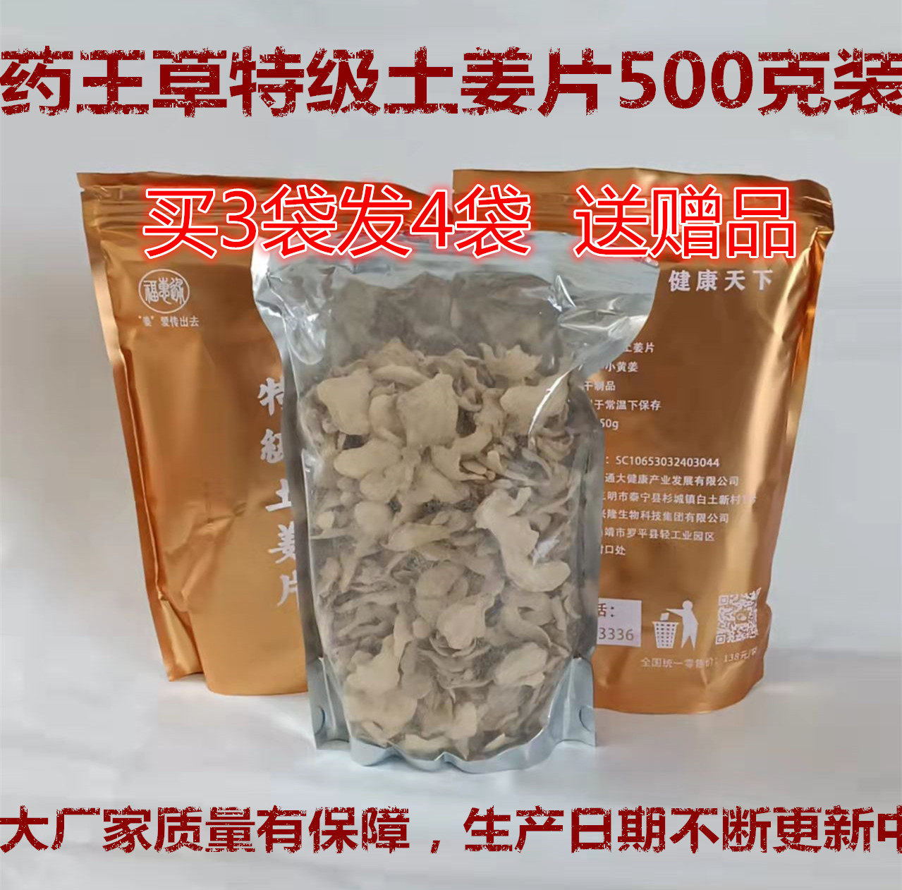 药王草袋装特级土姜片