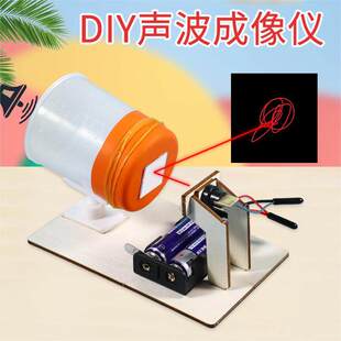DIY声波成像仪科技小制作材料包学生声学与光学科学实验拼装模型