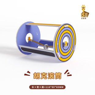 科学实验steam小制作男女孩儿童手工益智玩具器材料包胡克滚筒