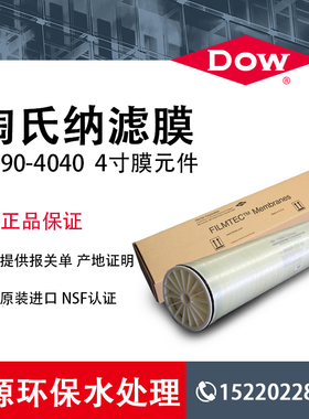 美国杜邦陶氏纳滤膜NF90/270-4040总代理反渗透膜浓缩药厂矿泉水