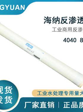 海纳反渗透膜4040ULP纯水设备ro