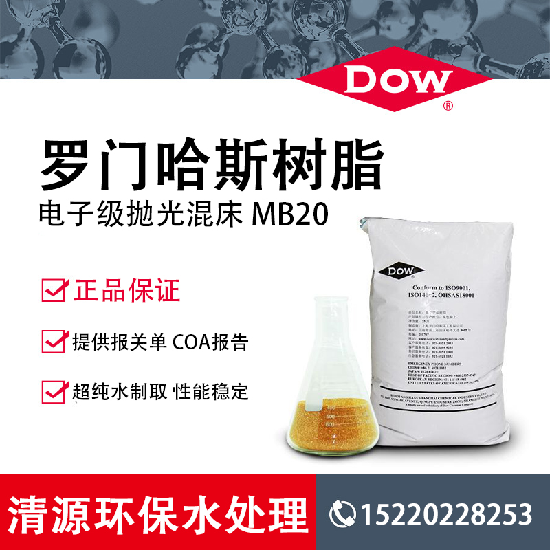 罗门哈斯原装进口MB20抛光树脂