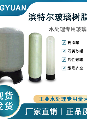 滨特尔玻璃水处理树脂罐
