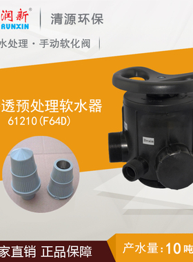 润新阀 手动软化阀 61210 F64D 10吨/小时 润新软化阀 北京特惠