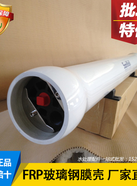 绿源通8040玻璃钢膜壳 8寸RO反渗透膜壳FRP外壳高压450psi可定制