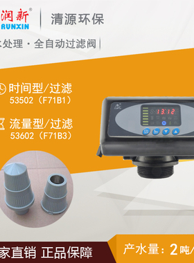 润新阀 全自动过滤阀 F71B F71G 2吨/小时 润新软化阀 全国特价