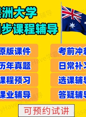 澳洲留学生辅导unsw昆士兰uq悉尼usyd墨尔本国立大莫纳什课程硕士