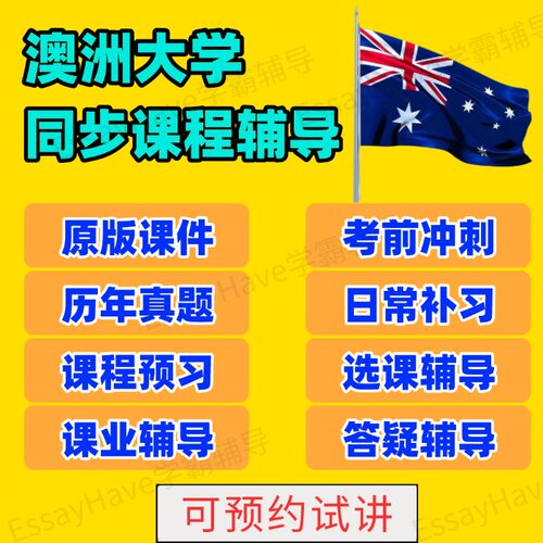 澳洲留学生辅导unsw昆士兰uq悉尼usyd墨尔本国立大莫纳什硕士课业