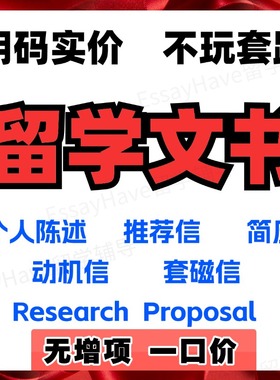 出国留学申请文书个人陈述PS/CV简历/推荐信RL/动机信/套磁/essay