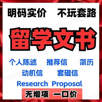 出国留学申请文书个人陈述PS/CV简历/推荐信RL/动机信/套磁/essay