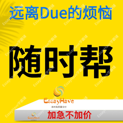 留学生作业经济学essay写作会计金融医学生物paper心理学统计考试