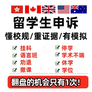 留学生申诉挂科改分补考学术不端抄袭学位argue劝退EC延期英美澳