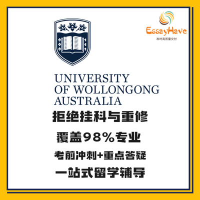 卧龙岗大学Wollongong澳洲留学生作业伍伦贡课程辅导选课预习冲刺