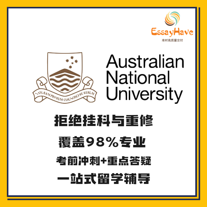 澳洲国立大学Australian National University留学生作业课程选课-封面