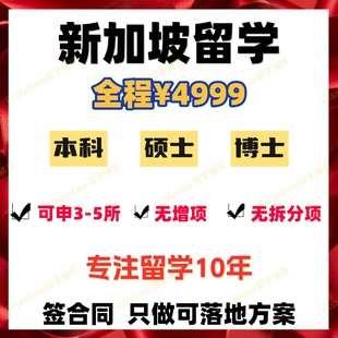 新加坡国立大学南洋理工管理SMU科技设计新跃硕博士留学申请咨询