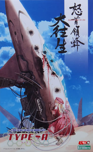 【孩是宝】玩具模型 寿屋 怒首領蜂 大往生 type a 拼装模型