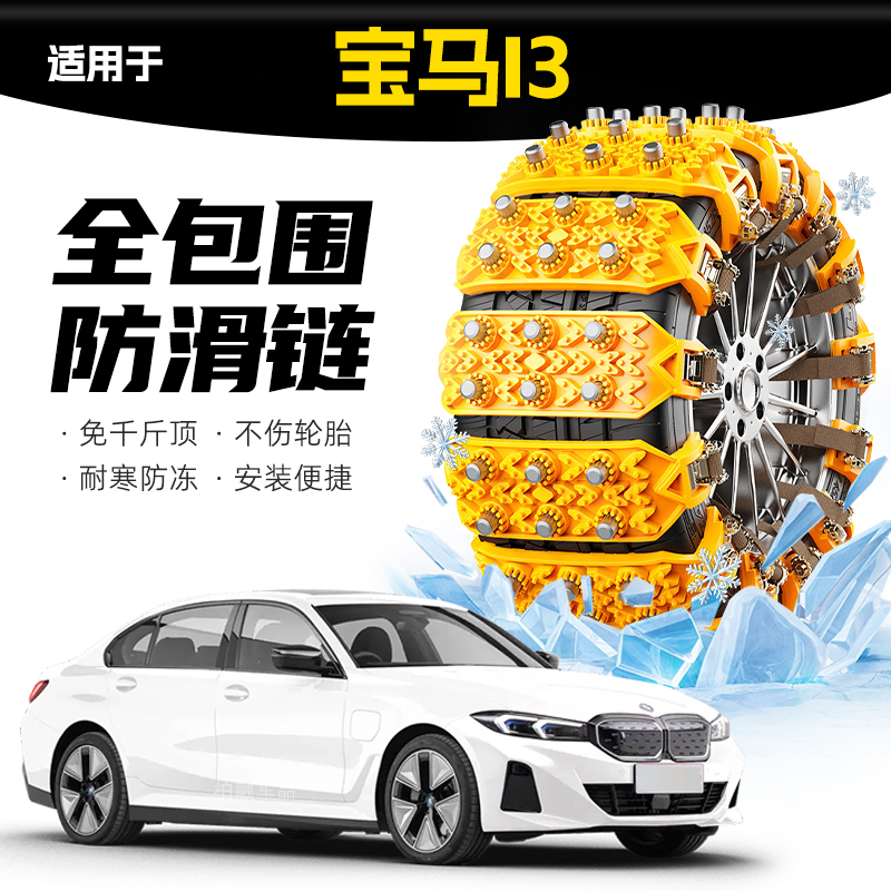 【坦克履带】适配宝马i3专用轮胎防滑链雪地泥地应急破冰神器