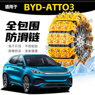 Atto3专用轮胎防滑链雪地泥地应急破冰神器 适配BYD 坦克履带