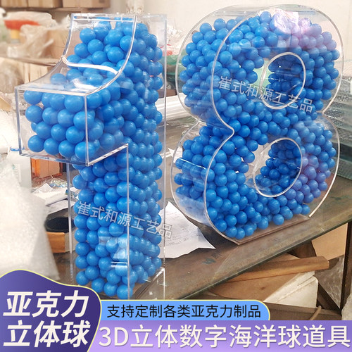 3D立体数字海洋球亚克力