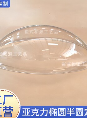 透明椭圆半球吹塑胶囊鸡蛋葫芦异形吸塑有机玻璃防尘罩圆球定制