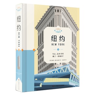 城市建筑图案湖南少年儿童出版 纸上之城纽约单本精装 每一页都可以撕出一个立体 独特模切工艺 社 全年龄段少儿成人精美手绘插图
