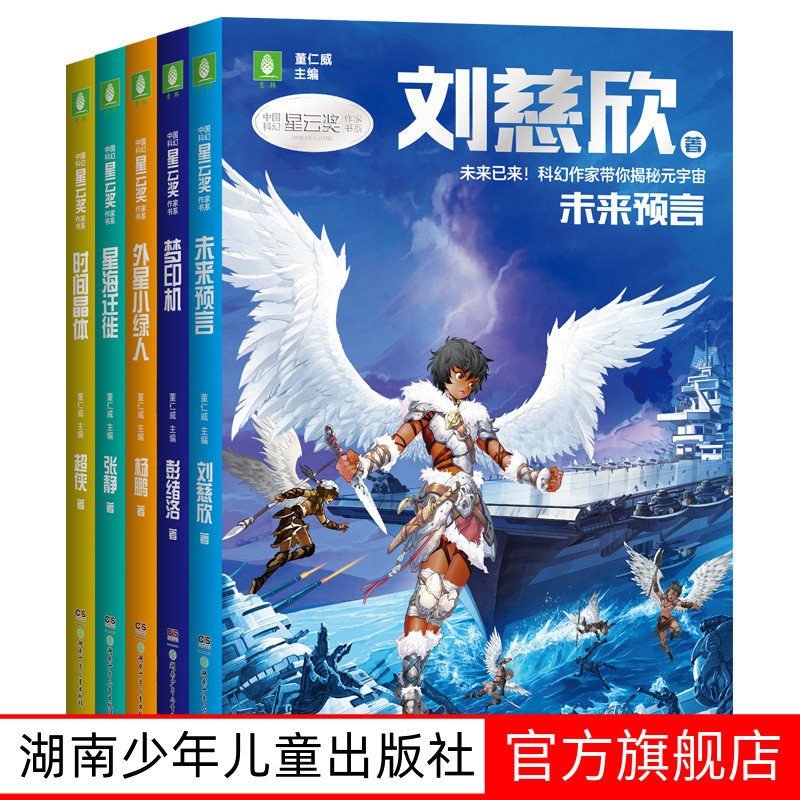 意林中国科幻星云奖作家书系 未来预言刘慈欣著外星小绿人杨鹏著梦印机彭绪洛著 时间晶体超侠著星海迁徙张静著少儿科幻小说书