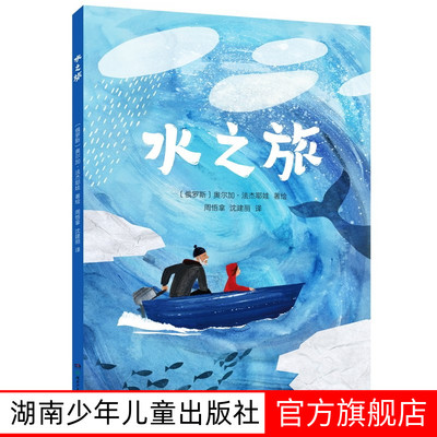 水之旅 精装绘本3-10岁 奥尔加·法杰耶娃/著绘 周悟拿，沈建丽/译