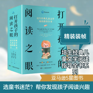 打开孩子的阅读之眼培生经典儿童文学阅读指导全书帮助老师、父母、阅读专家更好地理解儿童文学阅读指导书湖南少年儿童出版社