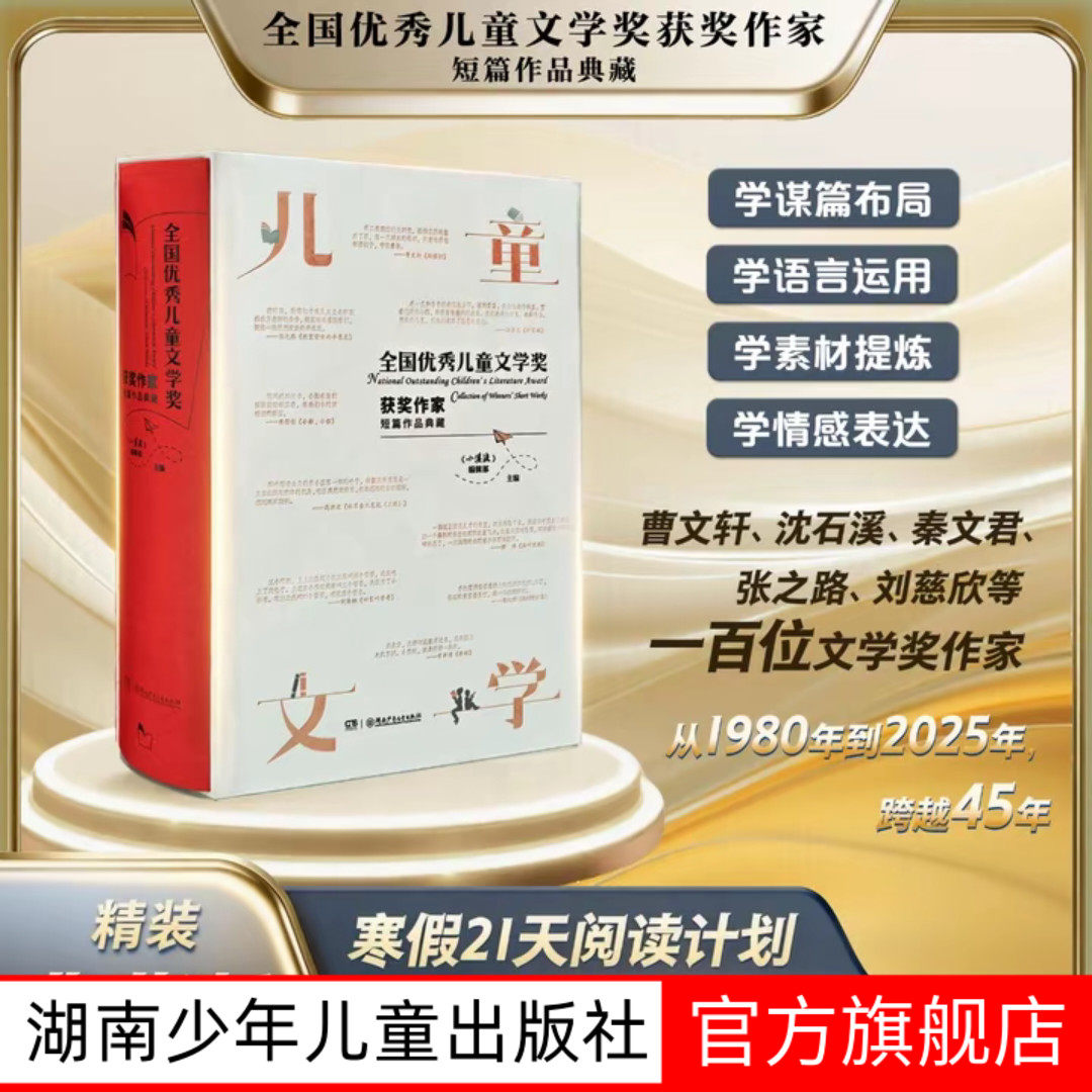 【百部作家典藏】全国优秀儿童文学奖获奖作家短篇作品典藏四十年1000+页孩子课外阅读8-14岁二三四五六年级学校推荐阅读故事小说