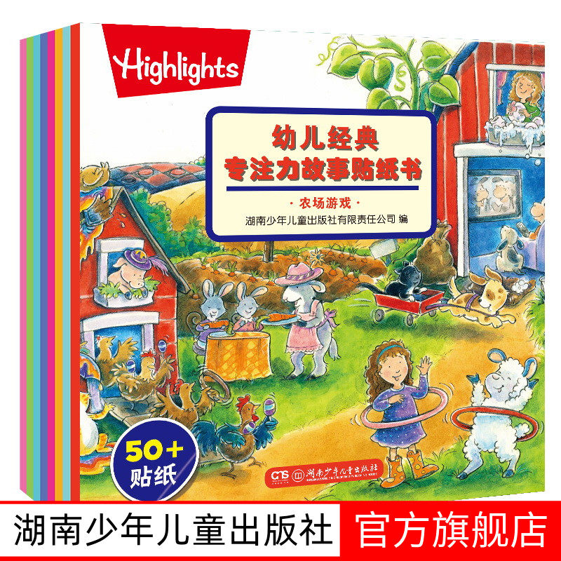 幼儿经典专注力故事贴纸书套装 全8册 2-5岁,书籍/杂志/报纸,绘本/图画书/少儿动漫书,淘宝优惠券,粉丝福利购,淘宝优惠卷