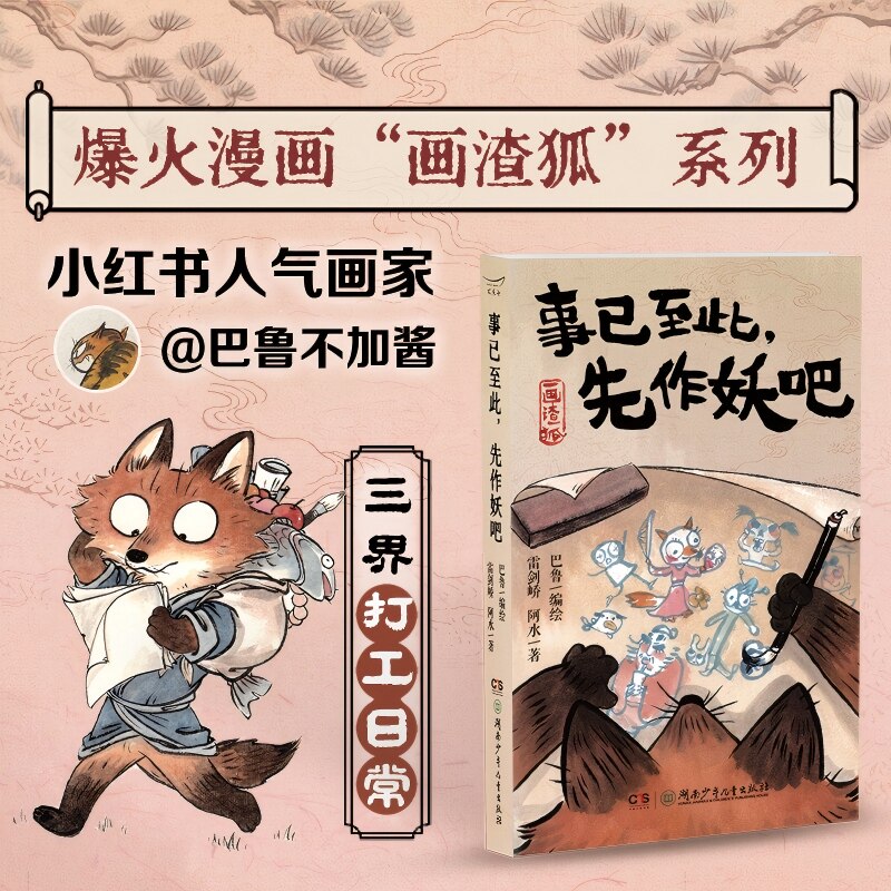 事已至此先作妖吧  巴鲁不加酱编绘 三界爆笑打工日常，火出圈的漫画“画渣狐”系列，专治不开心！湖南少年儿童 事已至此先做妖吧
