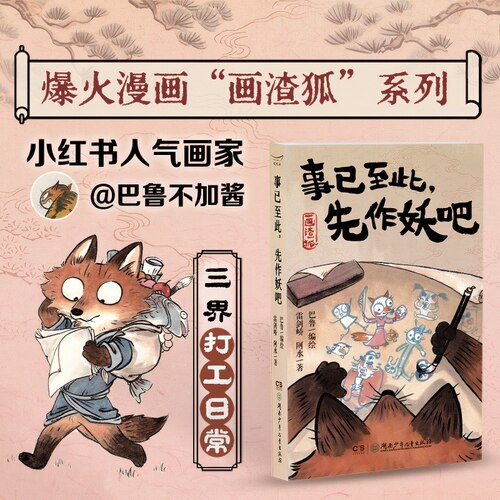 事已至此先作妖吧巴鲁不加酱编绘