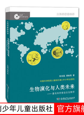 【旗舰店正版】大科学家讲科学生物演化与人类未来——著名科学家谈古生物学